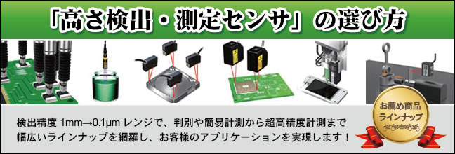 【事例つき】「高さ検出・測定センサ」の選び方