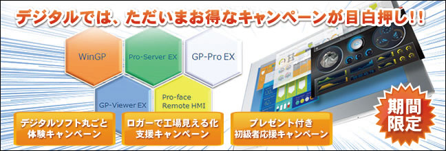 【キャンペーン情報】デジタルのソフトをまるごと体験できるチャンスは今だけ！他にも「工場見える化支援」「初心者応援」などキャンペーン目白押し♪