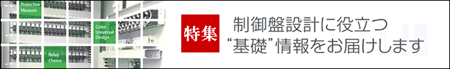 【制御盤設計に役立つ“基礎”情報をお届けします】