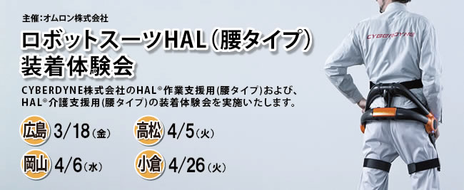 ロボットスーツHAL（腰タイプ）装着体験会