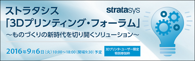 ストラタシス「3Dプリンティング・フォーラム」