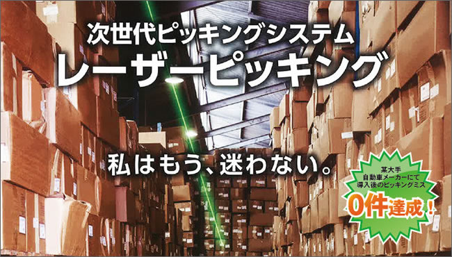 次世代ピッキングシステム「レーザーピッキング」