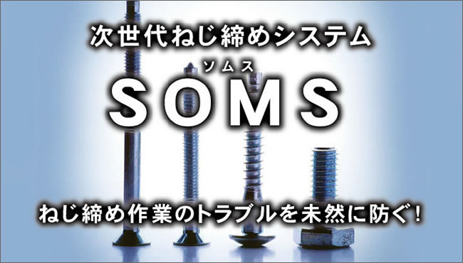 次世代ねじ締めシステム「SOMS」