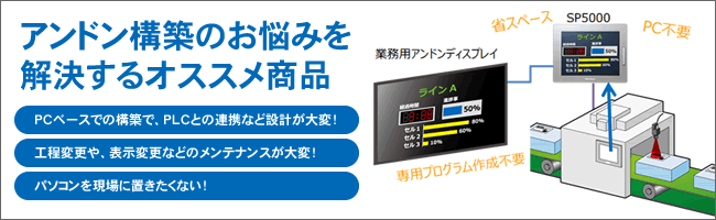 アンドン構築のお悩みを解決するオススメ商品