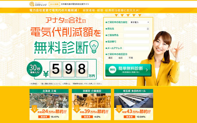 電力比較サイト「エネチェンジ」