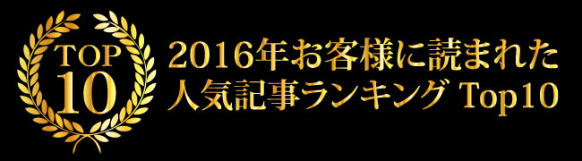 2016年お客様に読まれた人気記事ランキングTop10