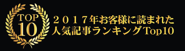 2017年お客様に読まれた人気記事ランキングTop10