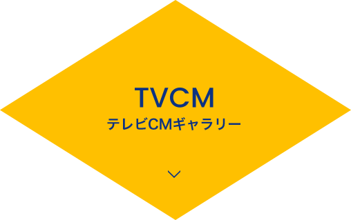 テレビCMギャラリー