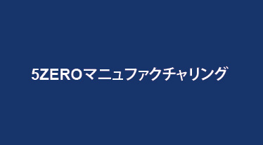 5ZEROマニュファクチャリング