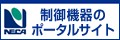 NECA 社団法人日本電気制御機器工業会サイトへ