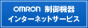 オムロン制御機器サイトへ